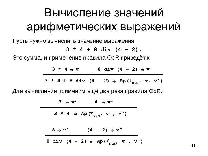 Пусть нужно вычислить значение выражения 3 * 4 + 8