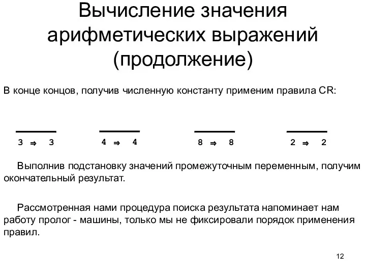 В конце концов, получив численную константу применим правила CR: Вычисление