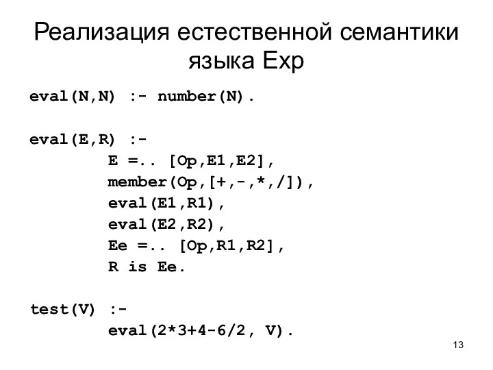 Реализация естественной семантики языка Exp eval(N,N) :- number(N). eval(E,R) :-