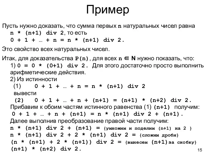 Пример Пусть нужно доказать, что сумма первых n натуральных чисел