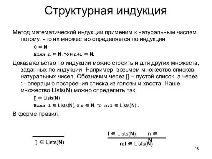 Структурная индукция Метод математической индукции применим к натуральным числам потому,