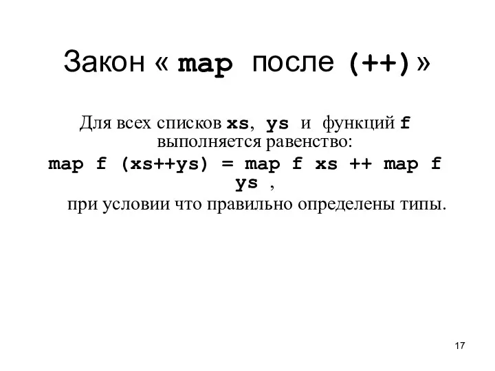 Закон « map после (++)» Для всех списков xs, ys