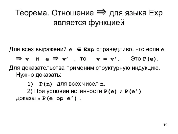 Теорема. Отношение ⇒ для языка Exp является функцией Для всех