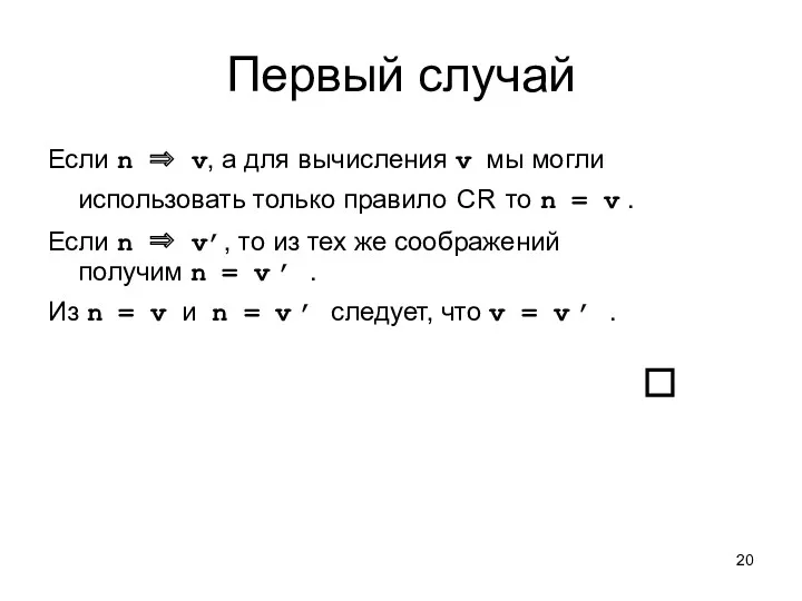 Первый случай Если n ⇒ v, а для вычисления v