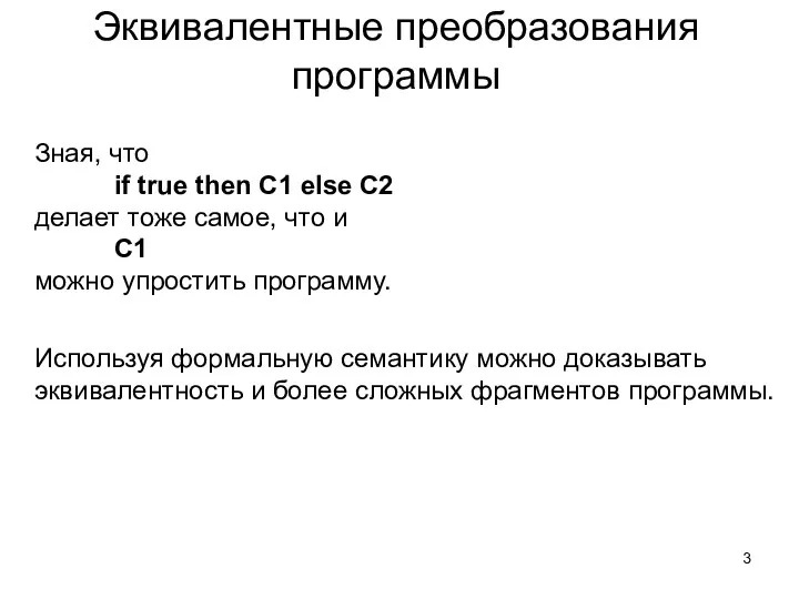 Эквивалентные преобразования программы Зная, что if true then C1 else