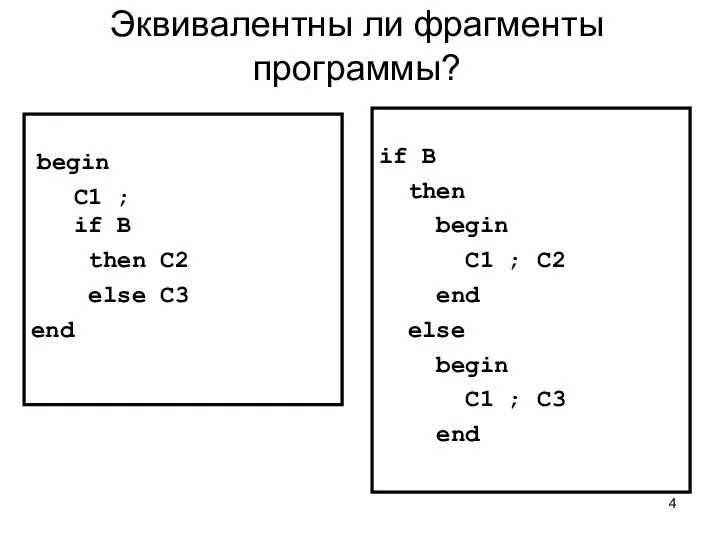 Эквивалентны ли фрагменты программы? begin C1 ; if B then