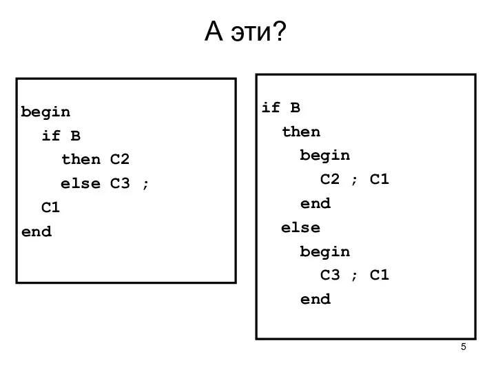 А эти? begin if B then C2 else C3 ;