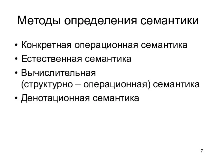 Методы определения семантики Конкретная операционная семантика Естественная семантика Вычислительная (структурно – операционная) семантика Денотационная семантика