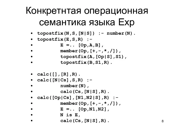 Конкретнтая операционная семантика языка Exp topostfix(N,S,[N|S]) :- number(N). topostfix(E,S,R) :-