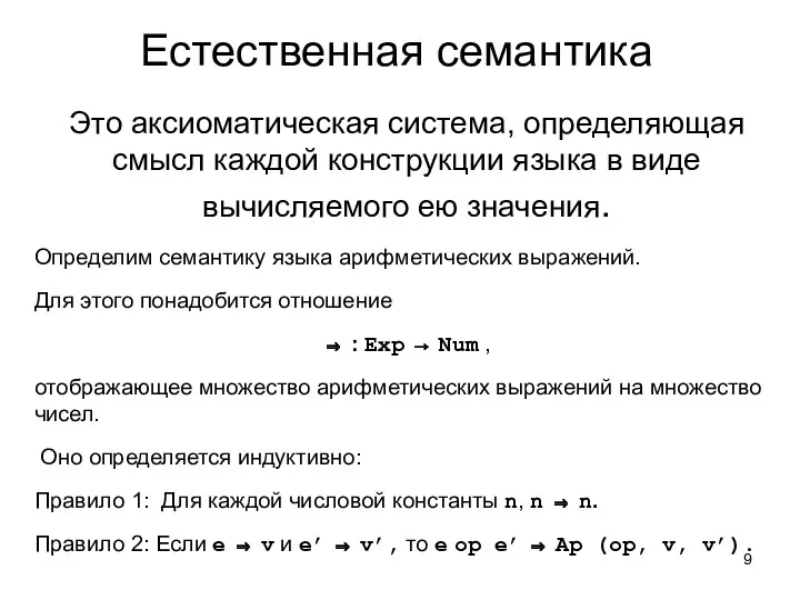 Естественная семантика Это аксиоматическая система, определяющая смысл каждой конструкции языка