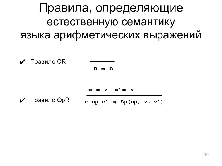 Правила, определяющие естественную семантику языка арифметических выражений Правило CR Правило