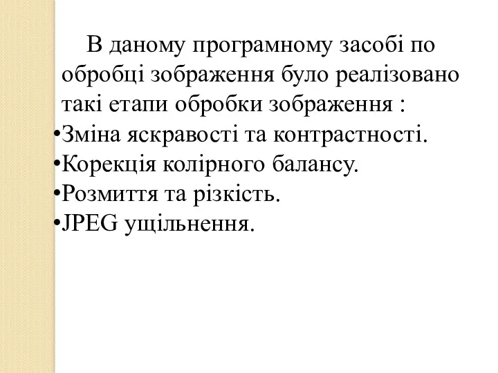 В даному програмному засобі по обробці зображення було реалізовано такі