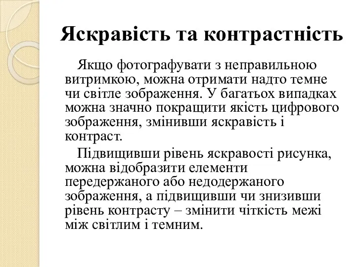 Яскравість та контрастність Якщо фотографувати з неправильною витримкою, можна отримати