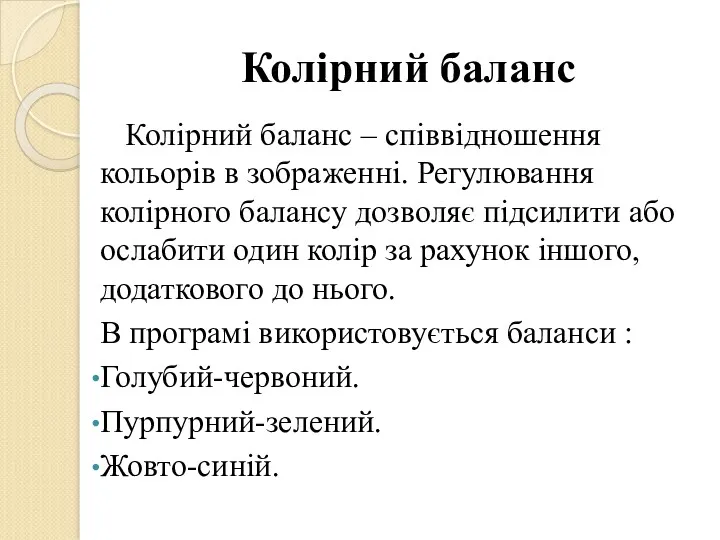 Колірний баланс Колірний баланс – співвідношення кольорів в зображенні. Регулювання