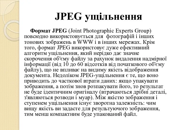 JPEG ущільнення Формат JPEG (Joint Photographic Experts Group) повсюдно використовується