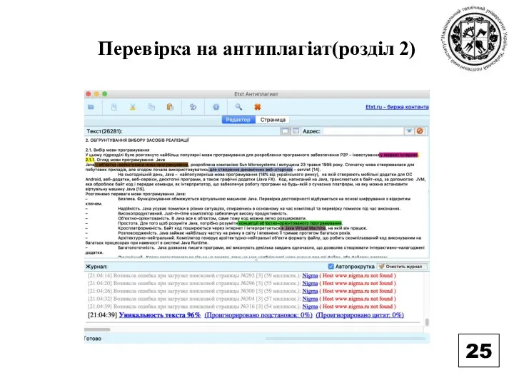 Перевірка на антиплагіат(розділ 2) 25