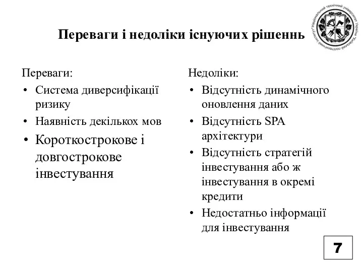 Переваги і недоліки існуючих рішеннь Переваги: Система диверсифікації ризику Наявність