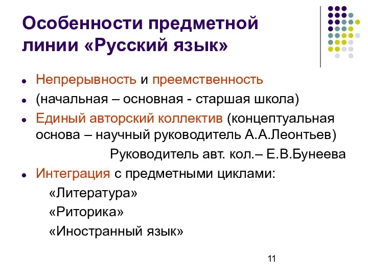 Особенности предметной линии «Русский язык» Непрерывность и преемственность (начальная –