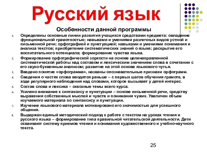Русский язык Особенности данной программы Определены основные линии развития учащихся
