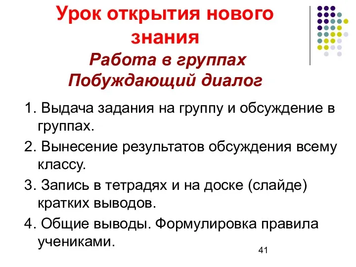 Урок открытия нового знания Работа в группах Побуждающий диалог 1.