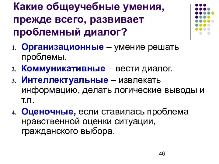 Какие общеучебные умения, прежде всего, развивает проблемный диалог? Организационные –