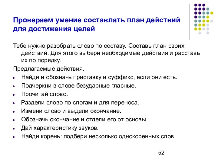 Проверяем умение составлять план действий для достижения целей Тебе нужно