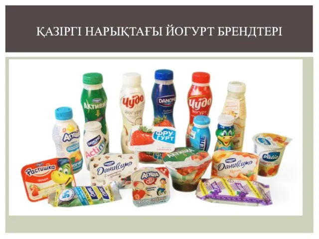 ҚАЗІРГІ НАРЫҚТАҒЫ ЙОГУРТ БРЕНДТЕРІ