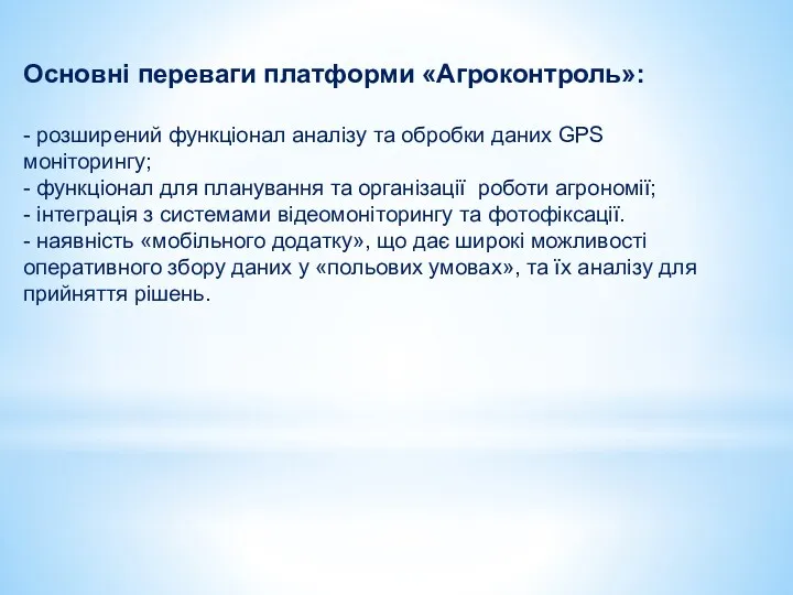 Основні переваги платформи «Агроконтроль»: - розширений функціонал аналізу та обробки даних GPS моніторингу;