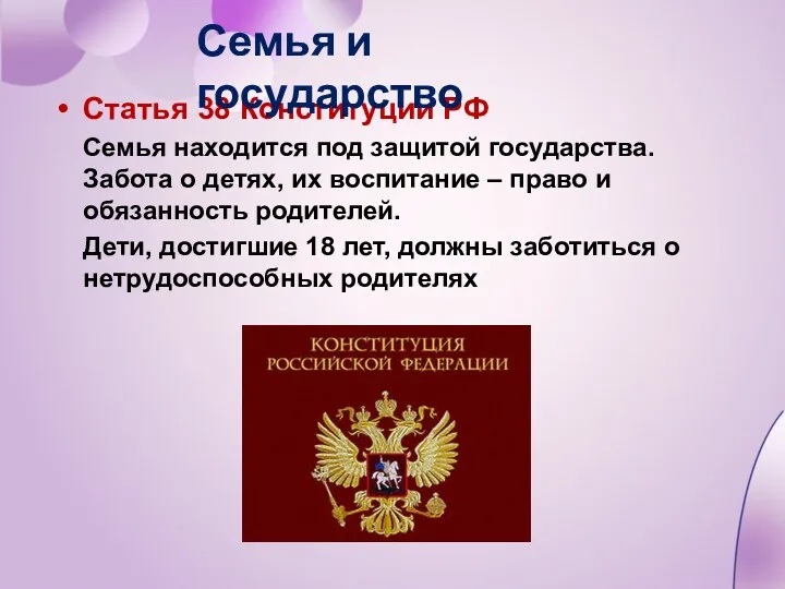 Статья 38 Конституции РФ Семья находится под защитой государства. Забота о детях, их
