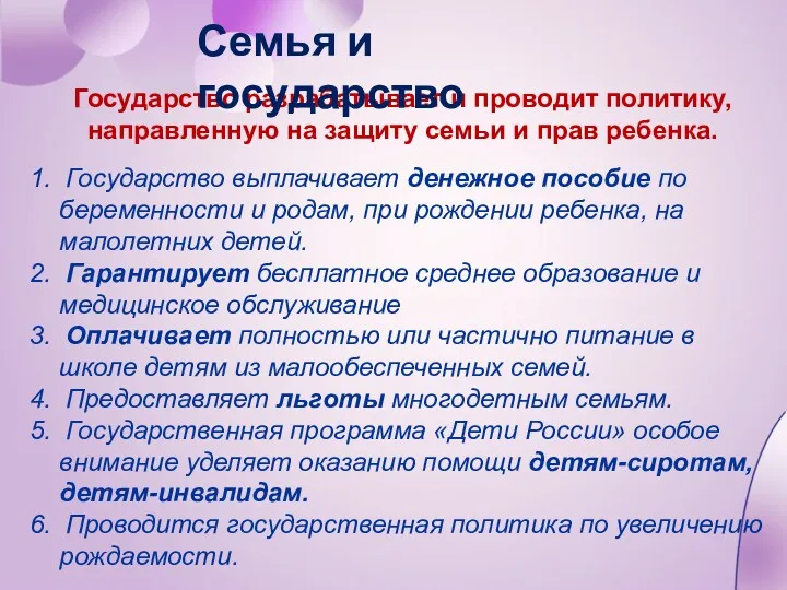 Государство разрабатывает и проводит политику, направленную на защиту семьи и прав ребенка. 1.