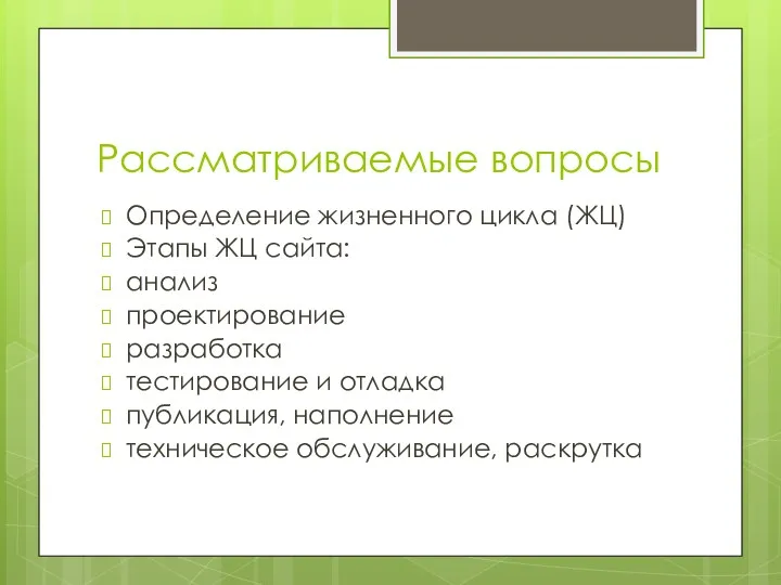 Рассматриваемые вопросы Определение жизненного цикла (ЖЦ) Этапы ЖЦ сайта: анализ