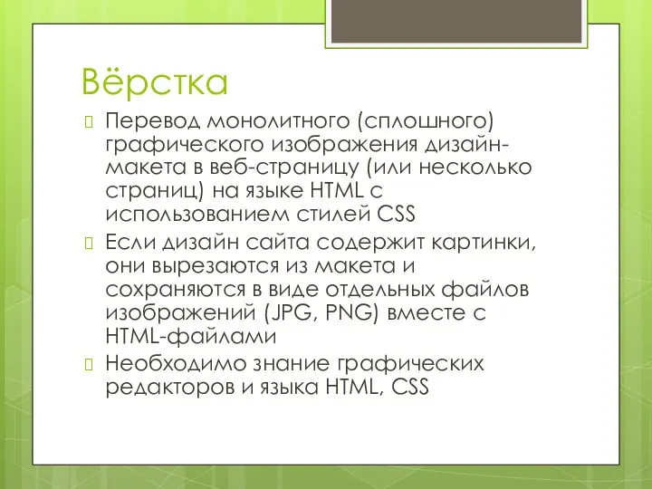 Вёрстка Перевод монолитного (сплошного) графического изображения дизайн-макета в веб-страницу (или