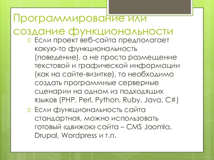 Программирование или создание функциональности Если проект веб-сайта предполагает какую-то функциональность