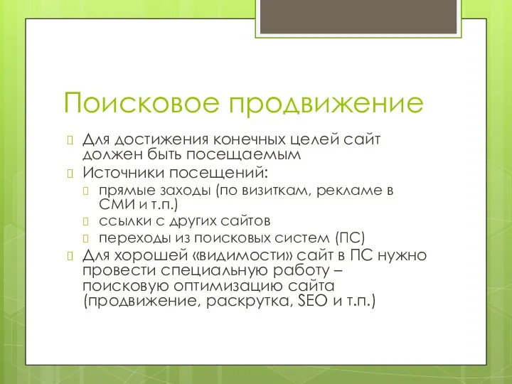 Поисковое продвижение Для достижения конечных целей сайт должен быть посещаемым