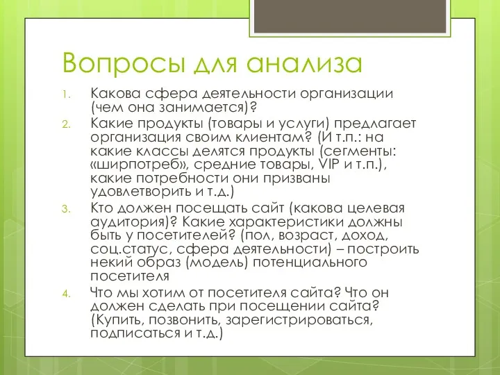 Вопросы для анализа Какова сфера деятельности организации (чем она занимается)?