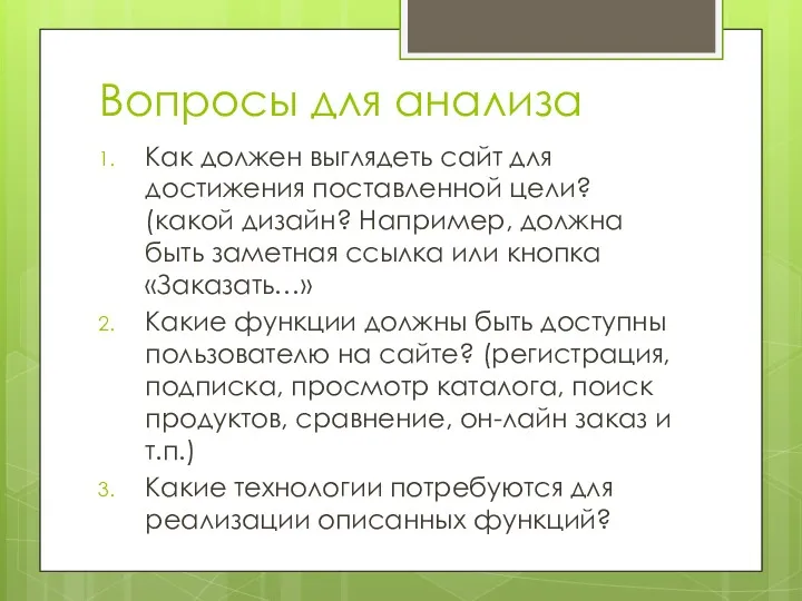 Вопросы для анализа Как должен выглядеть сайт для достижения поставленной