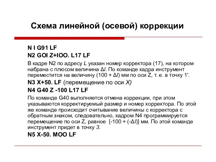 Схема линейной (осевой) коррекции N I G91 LF N2 GOI