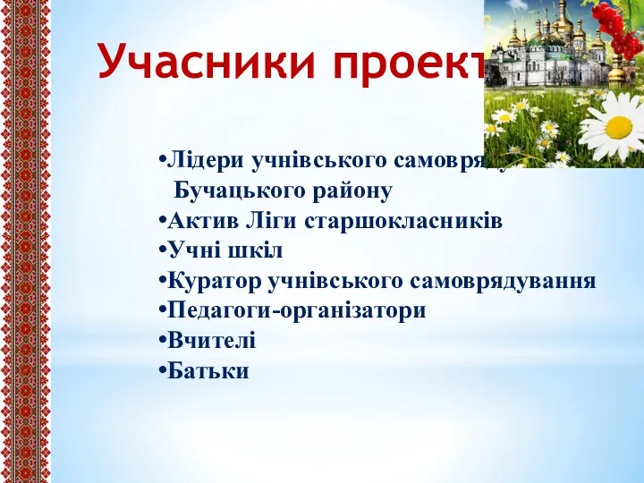 Учасники проекту: Лідери учнівського самоврядування Бучацького району Актив Ліги старшокласників