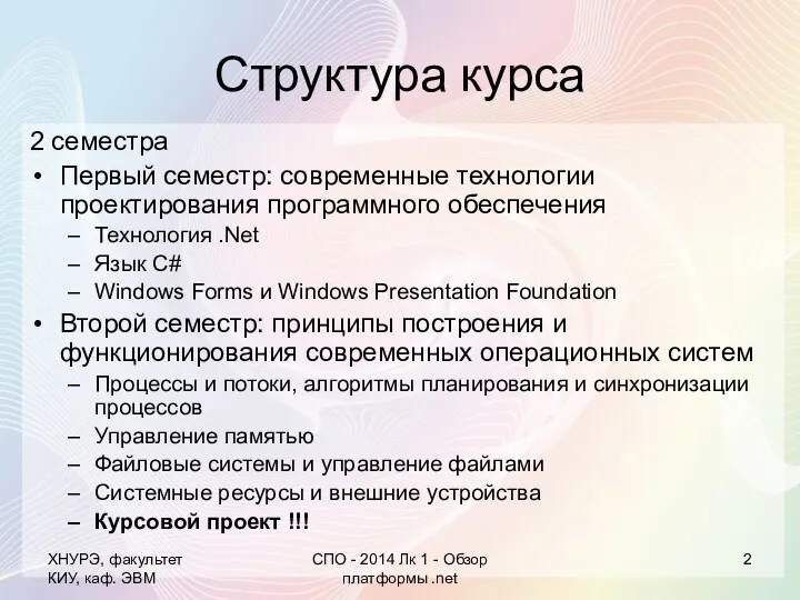 Структура курса 2 семестра Первый семестр: современные технологии проектирования программного