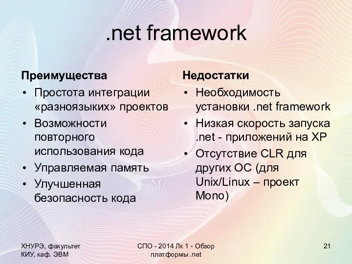 .net framework Преимущества Простота интеграции «разноязыких» проектов Возможности повторного использования