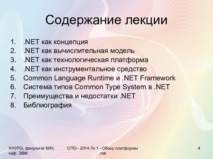 Содержание лекции .NET как концепция .NET как вычислительная модель .NET