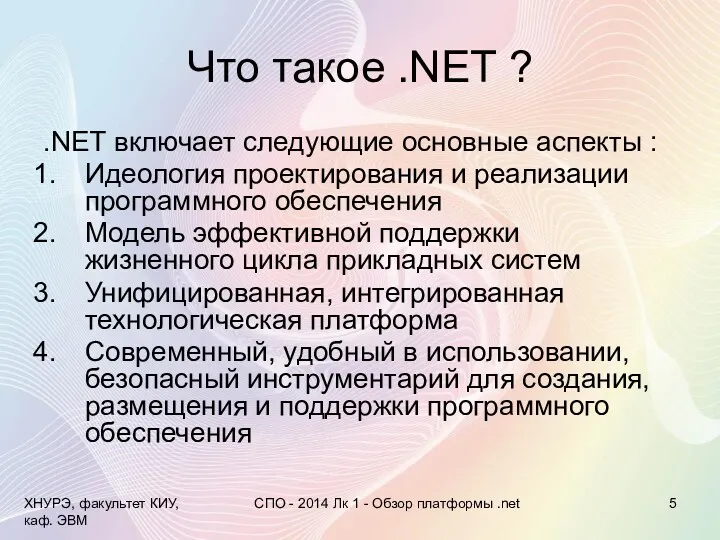 Что такое .NET ? .NET включает следующие основные аспекты :
