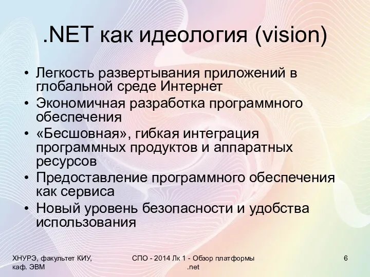 .NET как идеология (vision) Легкость развертывания приложений в глобальной среде