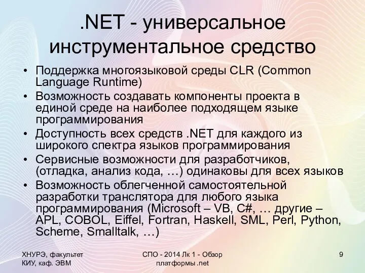 .NET - универсальное инструментальное средство Поддержка многоязыковой среды CLR (Common