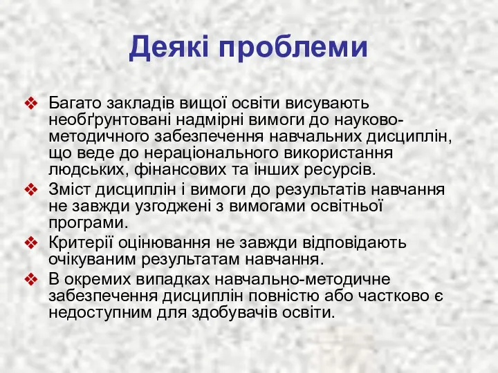 Деякі проблеми Багато закладів вищої освіти висувають необґрунтовані надмірні вимоги