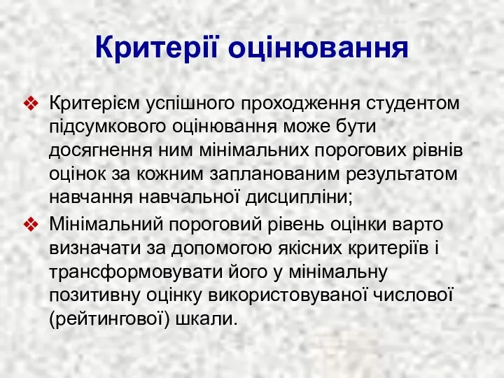 Критерії оцінювання Критерієм успішного проходження студентом підсумкового оцінювання може бути