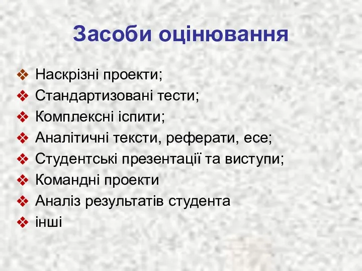 Засоби оцінювання Наскрізні проекти; Стандартизовані тести; Комплексні іспити; Аналітичні тексти,