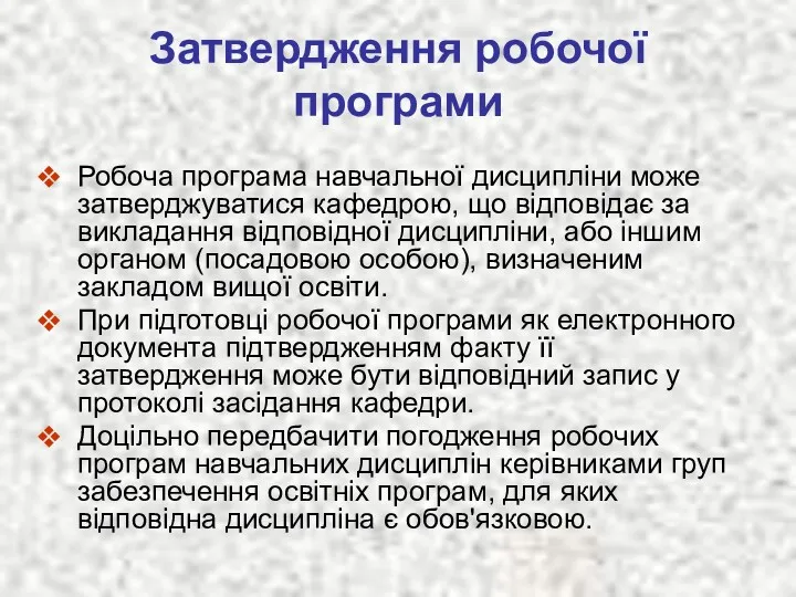 Затвердження робочої програми Робоча програма навчальної дисципліни може затверджуватися кафедрою,