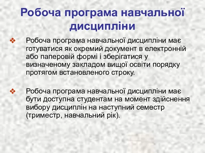 Робоча програма навчальної дисципліни Робоча програма навчальної дисципліни має готуватися