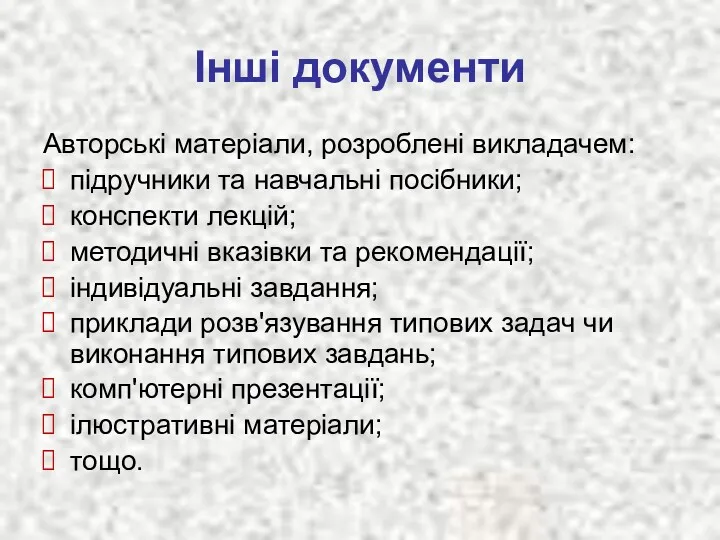 Інші документи Авторські матеріали, розроблені викладачем: підручники та навчальні посібники;